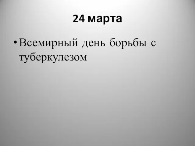 24 марта Всемирный день борьбы с туберкулезом