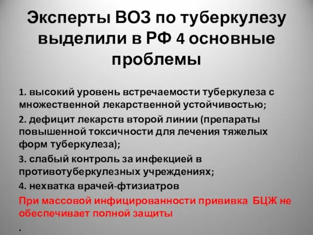 Эксперты ВОЗ по туберкулезу выделили в РФ 4 основные проблемы 1.