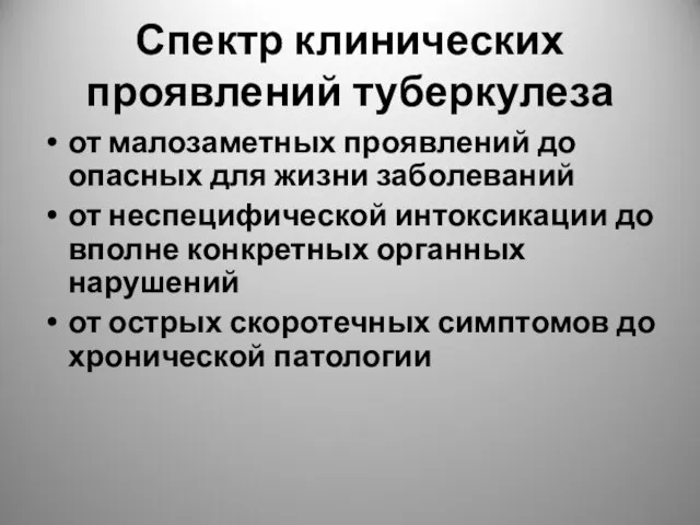 Спектр клинических проявлений туберкулеза от малозаметных проявлений до опасных для жизни