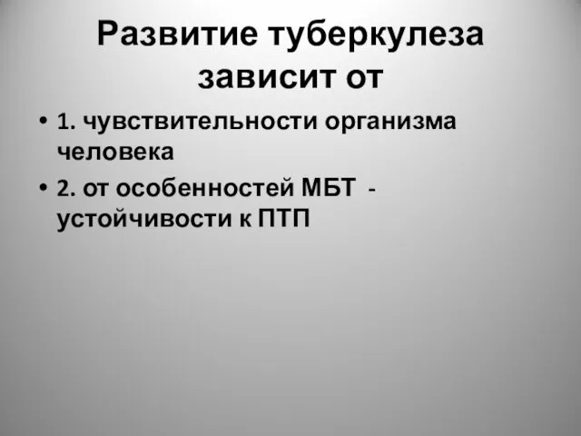 Развитие туберкулеза зависит от 1. чувствительности организма человека 2. от особенностей МБТ - устойчивости к ПТП