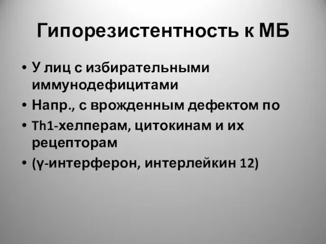 Гипорезистентность к МБ У лиц с избирательными иммунодефицитами Напр., с врожденным