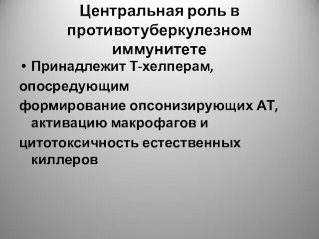 Центральная роль в противотуберкулезном иммунитете Принадлежит Т-хелперам, опосредующим формирование опсонизирующих АТ,