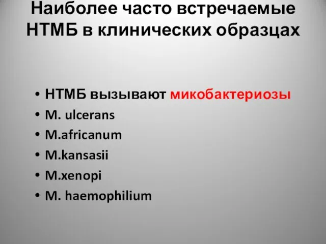 Наиболее часто встречаемые НТМБ в клинических образцах НТМБ вызывают микобактериозы M.