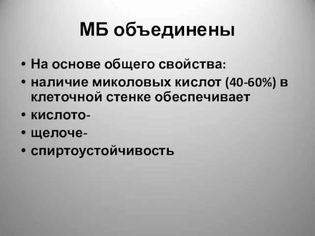 МБ объединены На основе общего свойства: наличие миколовых кислот (40-60%) в