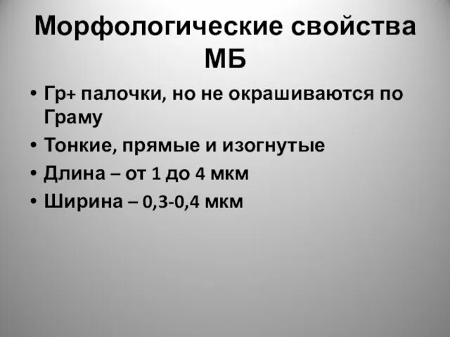 Морфологические свойства МБ Гр+ палочки, но не окрашиваются по Граму Тонкие,