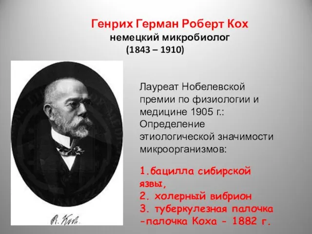 Генрих Герман Роберт Кох немецкий микробиолог (1843 – 1910) Лауреат Нобелевской