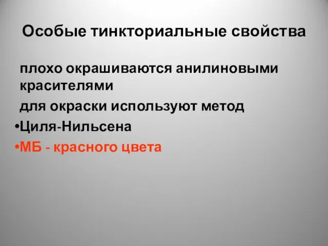 Особые тинкториальные свойства плохо окрашиваются анилиновыми красителями для окраски используют метод Циля-Нильсена МБ - красного цвета