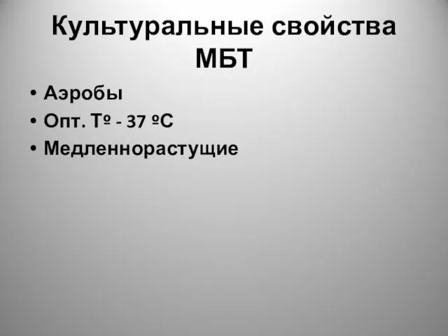 Культуральные свойства МБТ Аэробы Опт. Тº - 37 ºС Медленнорастущие