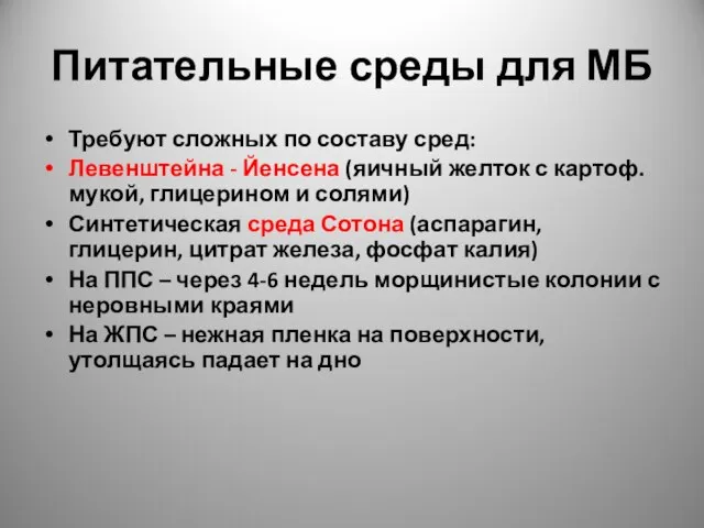 Питательные среды для МБ Требуют сложных по составу сред: Левенштейна -