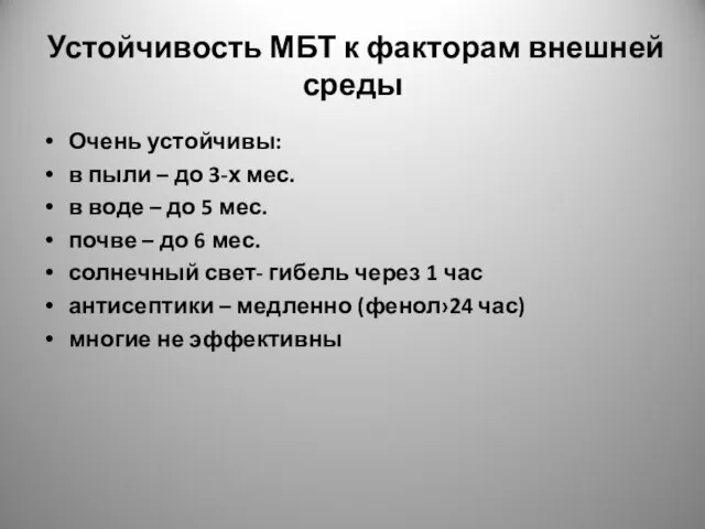 Устойчивость МБТ к факторам внешней среды Очень устойчивы: в пыли –