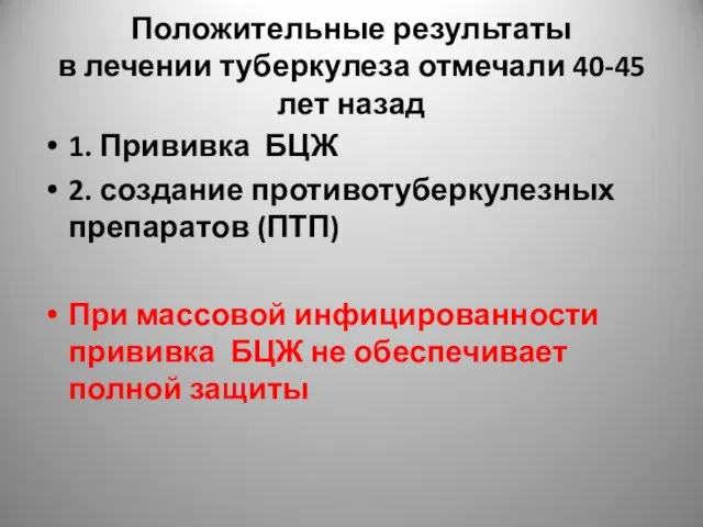 Положительные результаты в лечении туберкулеза отмечали 40-45 лет назад 1. Прививка