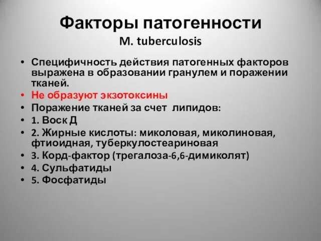 Факторы патогенности M. tuberculosis Специфичность действия патогенных факторов выражена в образовании