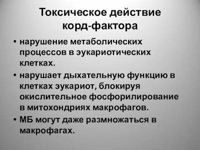 Токсическое действие корд-фактора нарушение метаболических процессов в эукариотических клетках. нарушает дыхательную