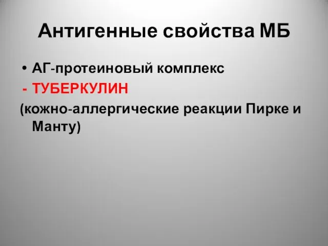 Антигенные свойства МБ АГ-протеиновый комплекс ТУБЕРКУЛИН (кожно-аллергические реакции Пирке и Манту)