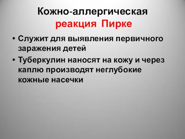 Кожно-аллергическая реакция Пирке Служит для выявления первичного заражения детей Туберкулин наносят