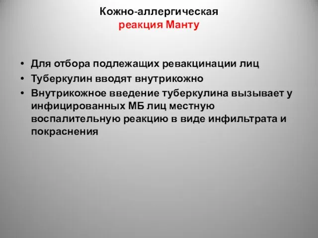 Кожно-аллергическая реакция Манту Для отбора подлежащих ревакцинации лиц Туберкулин вводят внутрикожно