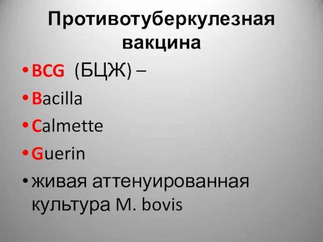 Противотуберкулезная вакцина BCG (БЦЖ) – Bacilla Calmette Guerin живая аттенуированная культура M. bovis