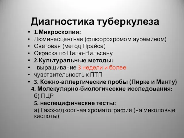 Диагностика туберкулеза 1.Микроскопия: Люминесцентная (флюорохромом аурамином) Световая (метод Прайса) Окраска по