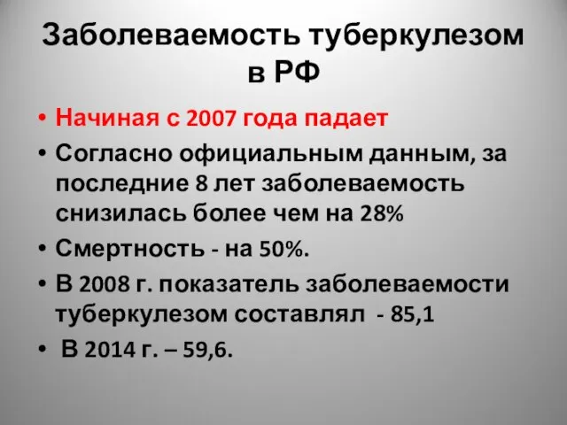 Заболеваемость туберкулезом в РФ Начиная с 2007 года падает Согласно официальным