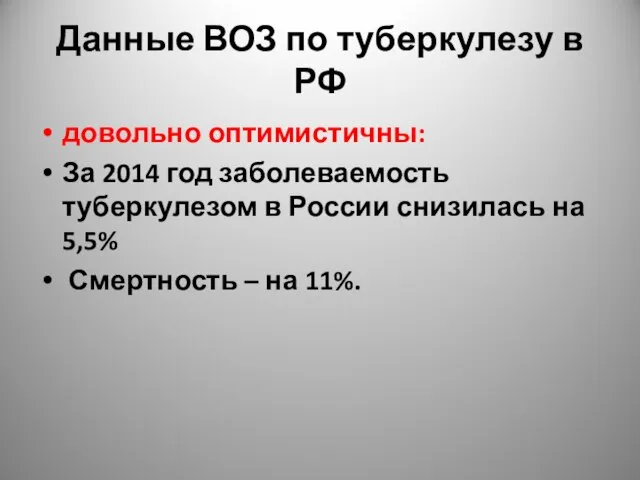 Данные ВОЗ по туберкулезу в РФ довольно оптимистичны: За 2014 год