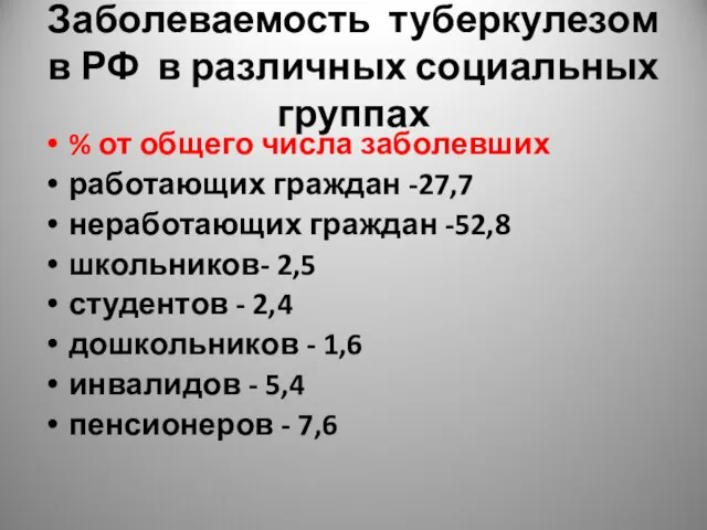 Заболеваемость туберкулезом в РФ в различных социальных группах % от общего