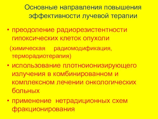 Основные направления повышения эффективности лучевой терапии преодоление радиорезистентности гипоксических клеток опухоли