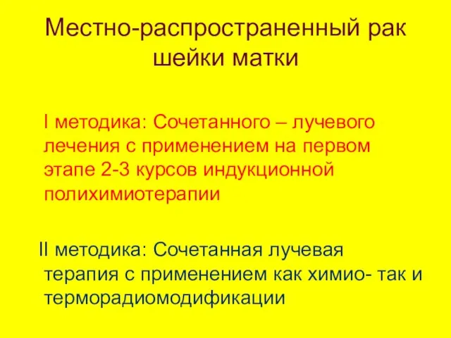 Местно-распространенный рак шейки матки I методика: Сочетанного – лучевого лечения с