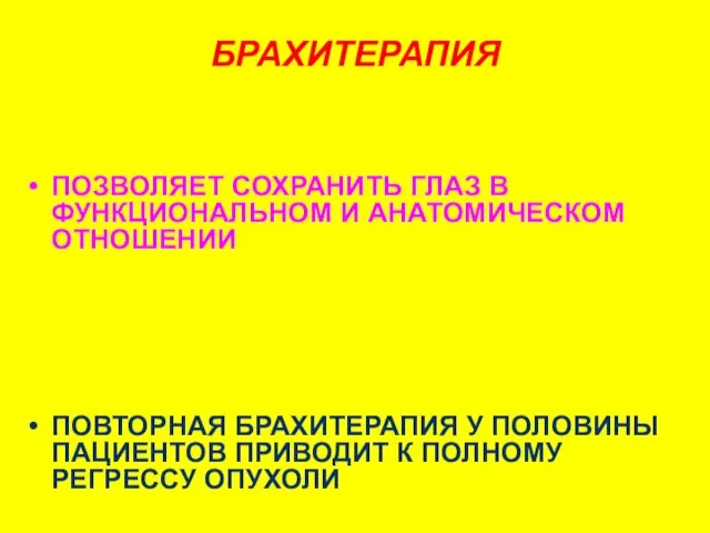 БРАХИТЕРАПИЯ ПОЗВОЛЯЕТ СОХРАНИТЬ ГЛАЗ В ФУНКЦИОНАЛЬНОМ И АНАТОМИЧЕСКОМ ОТНОШЕНИИ УЛУЧШИТЬ ВИТАЛЬНЫЙ