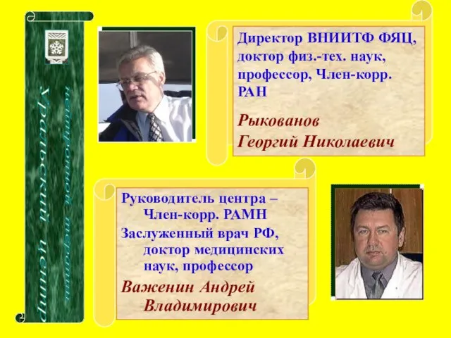 Руководитель центра –Член-корр. РАМН Заслуженный врач РФ, доктор медицинских наук, профессор