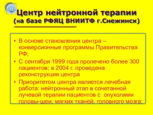 Центр нейтронной терапии (на базе РФЯЦ ВНИИТФ г.Снежинск) В основе становления