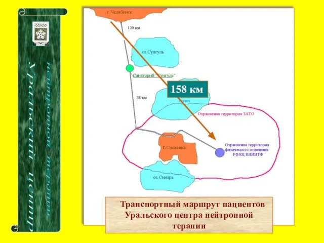 Транспортный маршрут пациентов Уральского центра нейтронной терапии Уральский центр нейтронной терапии 158 км