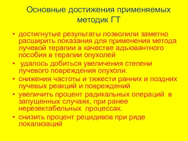 Основные достижения применяемых методик ГТ достигнутые результаты позволили заметно расширить показания