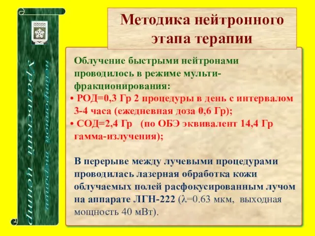 Облучение быстрыми нейтронами проводилось в режиме мульти-фракционирования: РОД=0,3 Гр 2 процедуры