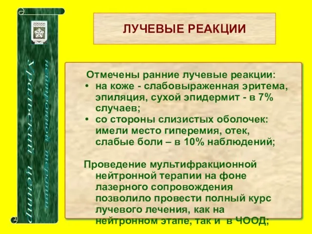 ЛУЧЕВЫЕ РЕАКЦИИ Отмечены ранние лучевые реакции: на коже - слабовыраженная эритема,