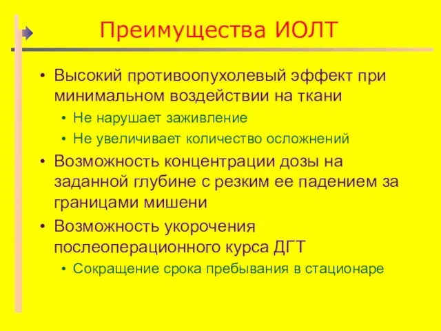 Преимущества ИОЛТ Высокий противоопухолевый эффект при минимальном воздействии на ткани Не