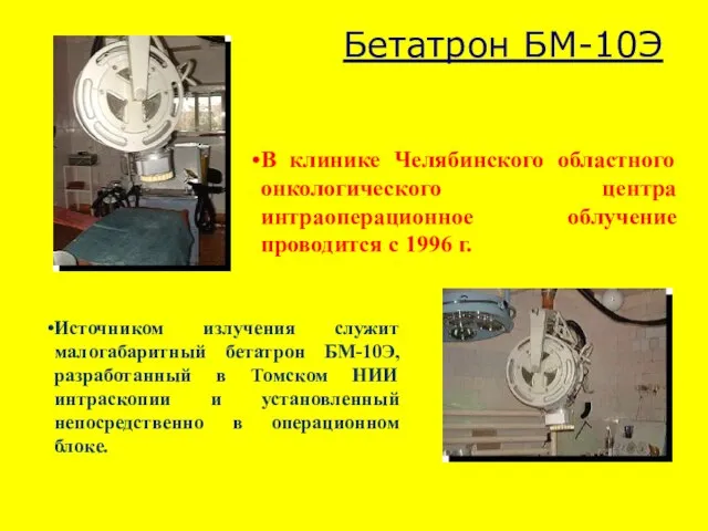 Бетатрон БМ-10Э В клинике Челябинского областного онкологического центра интраоперационное облучение проводится
