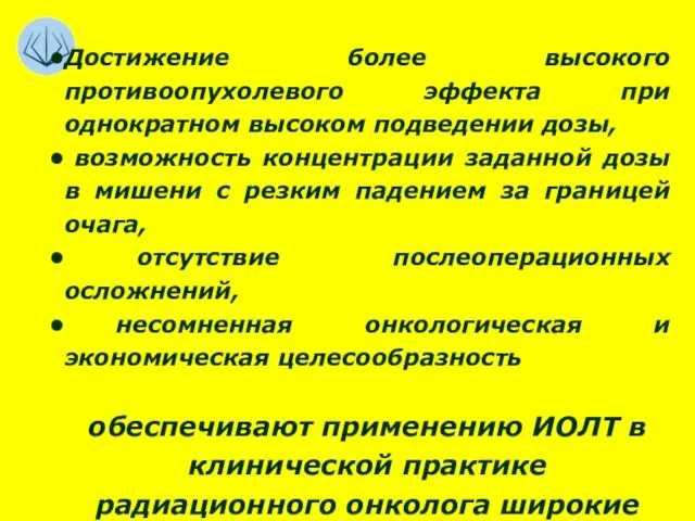 Достижение более высокого противоопухолевого эффекта при однократном высоком подведении дозы, возможность