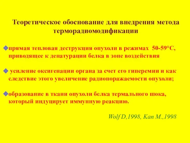 Теоретическое обоснование для внедрения метода терморадиомодификации прямая тепловая деструкция опухоли в