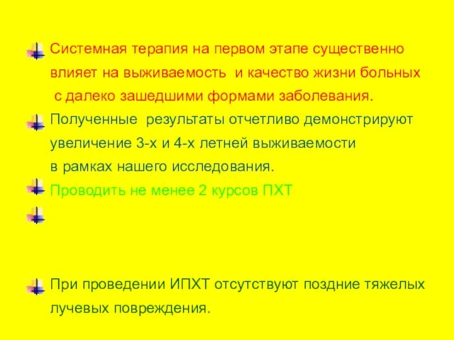 Системная терапия на первом этапе существенно влияет на выживаемость и качество