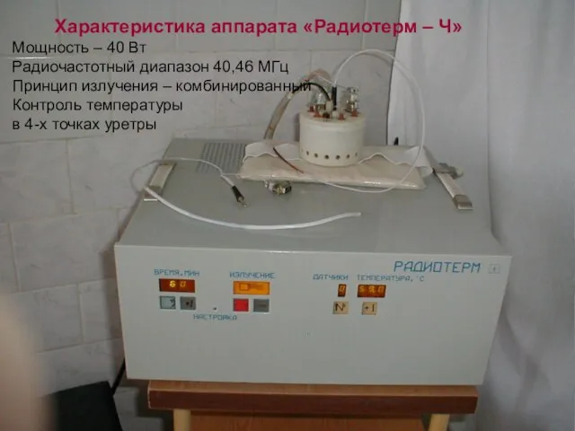 Характеристика аппарата «Радиотерм – Ч» Мощность – 40 Вт Радиочастотный диапазон