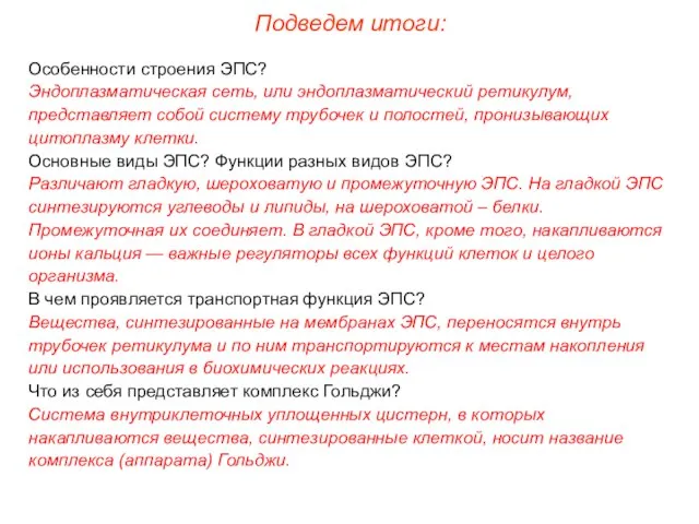 Особенности строения ЭПС? Эндоплазматическая сеть, или эндоплазматический ретикулум, представляет собой систему