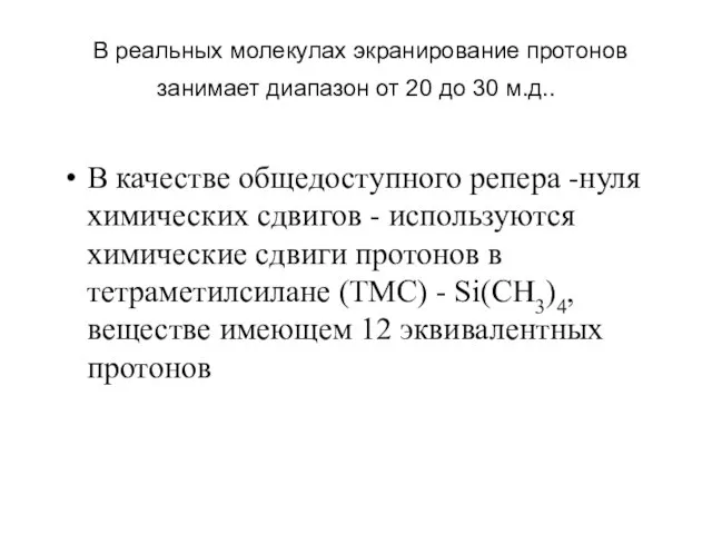 В реальных молекулах экранирование протонов занимает диапазон от 20 до 30