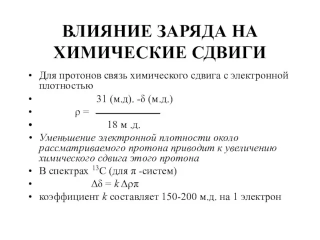 ВЛИЯНИЕ ЗАРЯДА НА ХИМИЧЕСКИЕ СДВИГИ Для протонов связь химического сдвига с