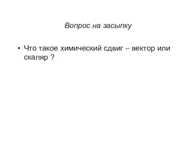 Вопрос на засыпку Что такое химический сдвиг – вектор или скаляр ?