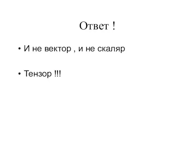 Ответ ! И не вектор , и не скаляр Тензор !!!