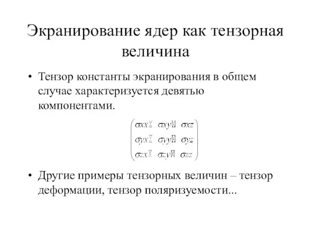 Экранирование ядер как тензорная величина Тензор константы экранирования в общем случае