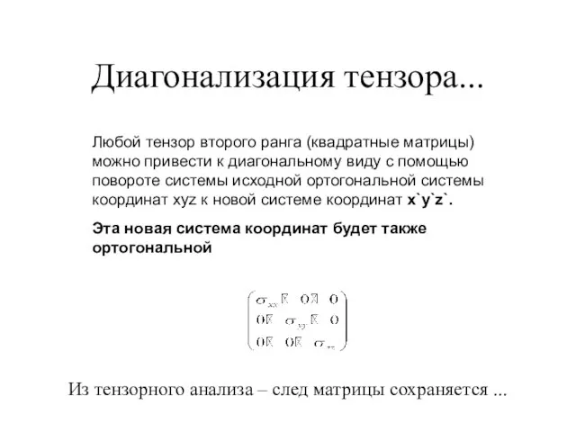 Диагонализация тензора... Любой тензор второго ранга (квадратные матрицы) можно привести к