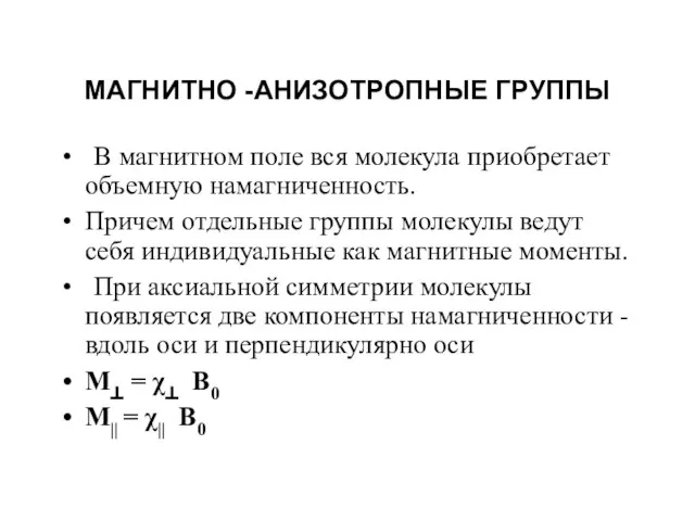 МАГНИТНО -АНИЗОТРОПНЫЕ ГРУППЫ В магнитном поле вся молекула приобретает объемную намагниченность.