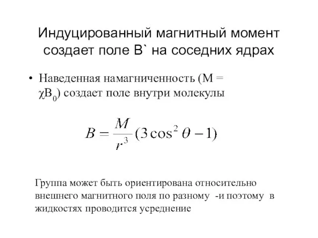 Индуцированный магнитный момент создает поле В` на соседних ядрах Наведенная намагниченность