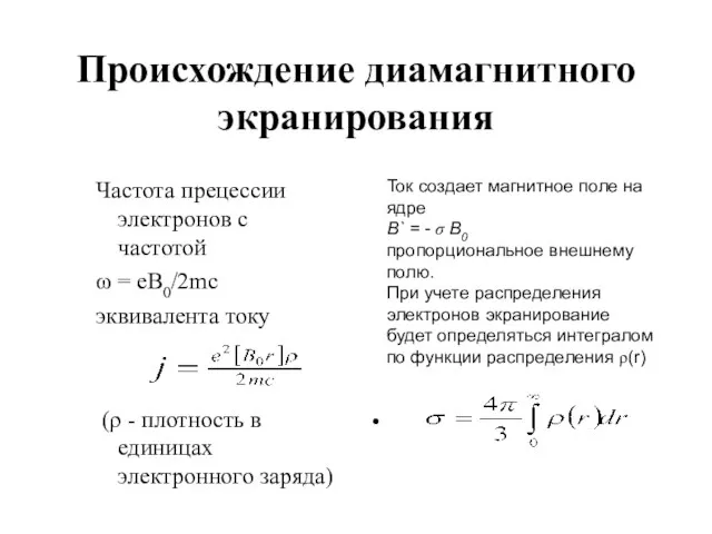 Происхождение диамагнитного экранирования Частота прецессии электронов с частотой ω = eB0/2mc